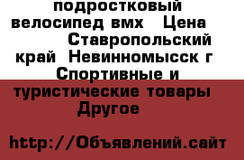 подростковый велосипед вмх › Цена ­ 8 500 - Ставропольский край, Невинномысск г. Спортивные и туристические товары » Другое   